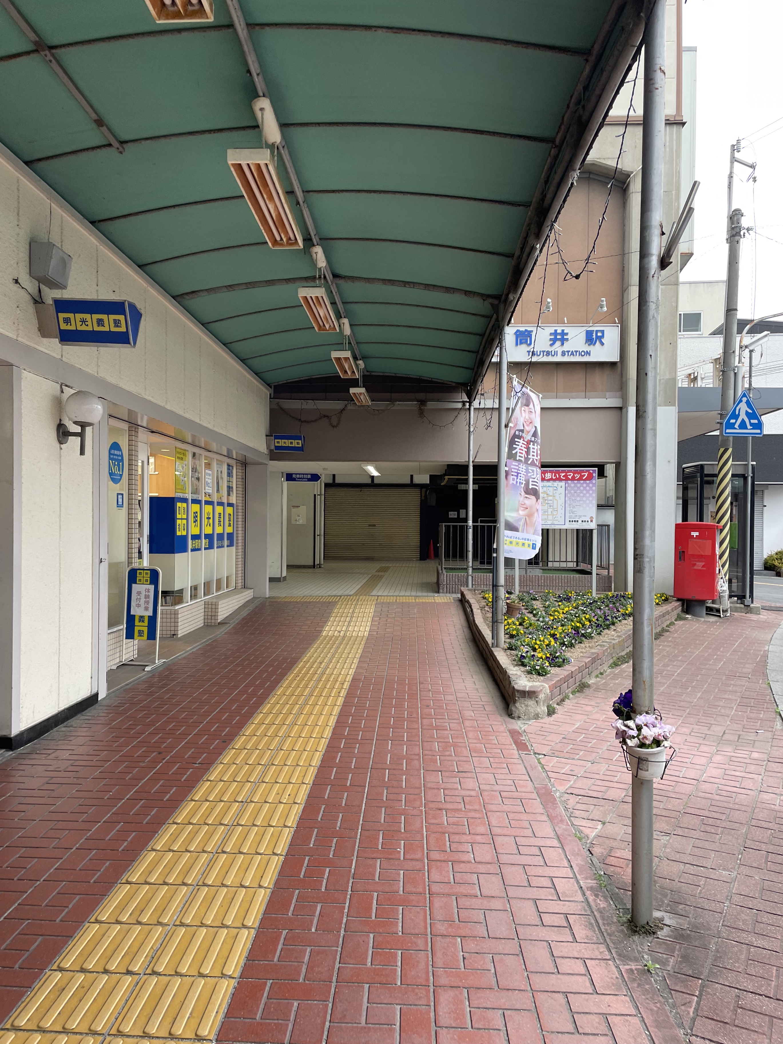 筒井駅