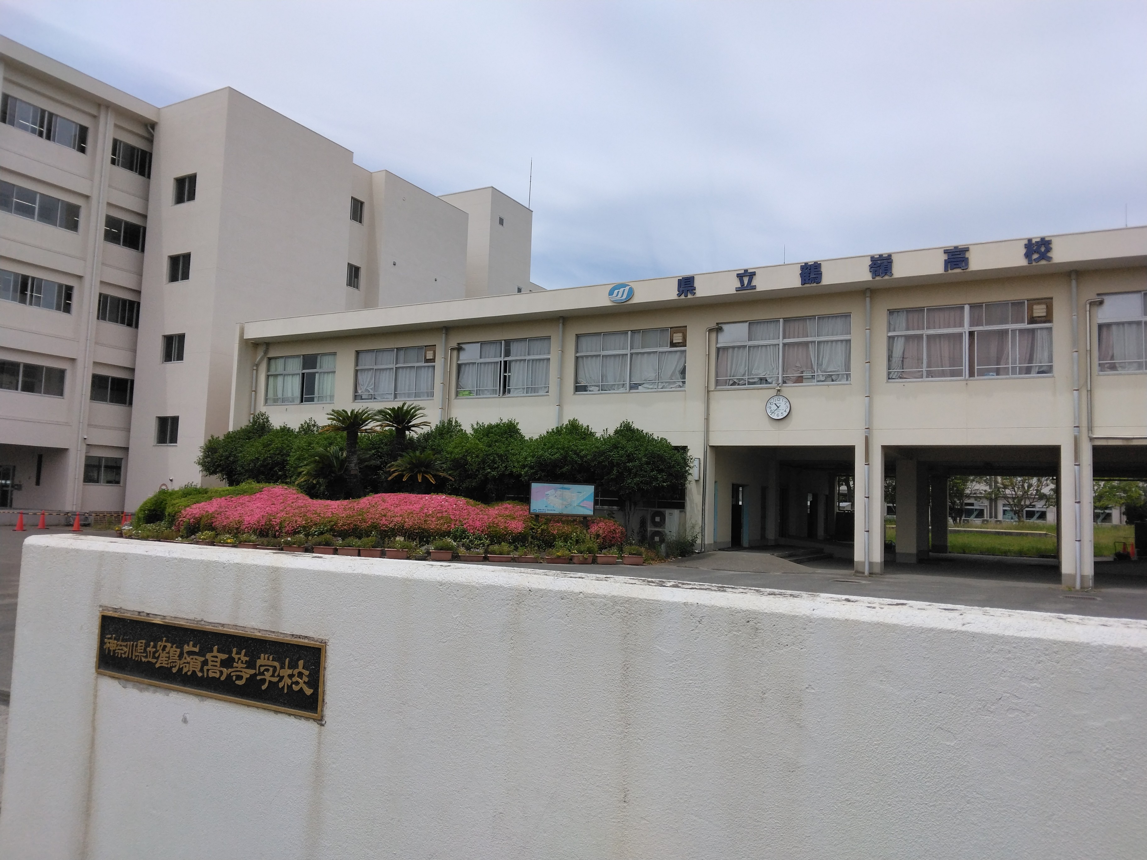 神奈川県立鶴嶺高等学校