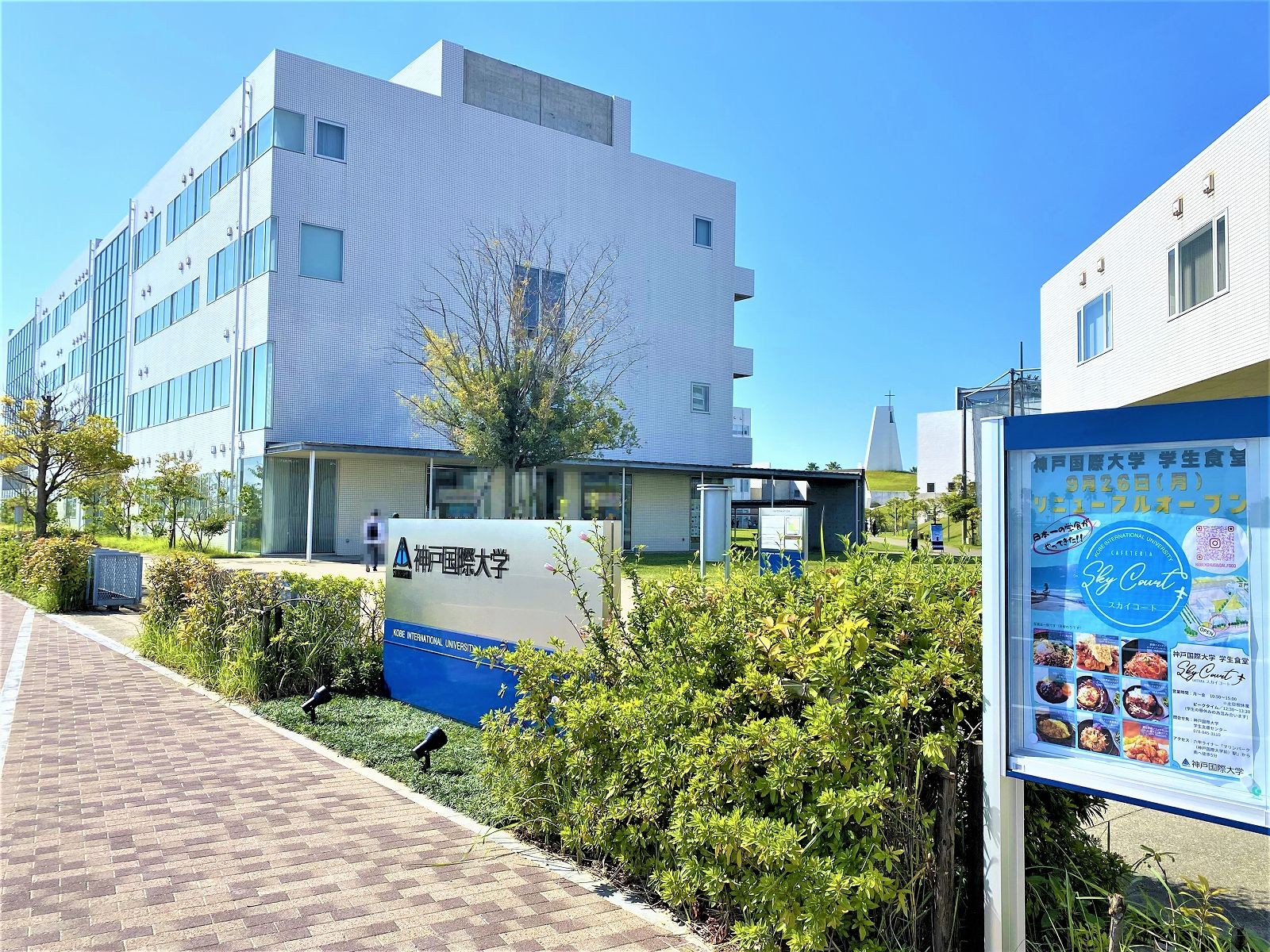 神戸国際大学