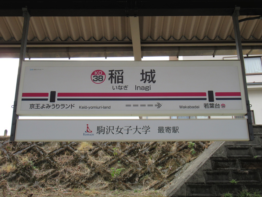 稲城駅