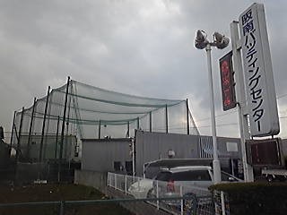 阪南バッティングセンター