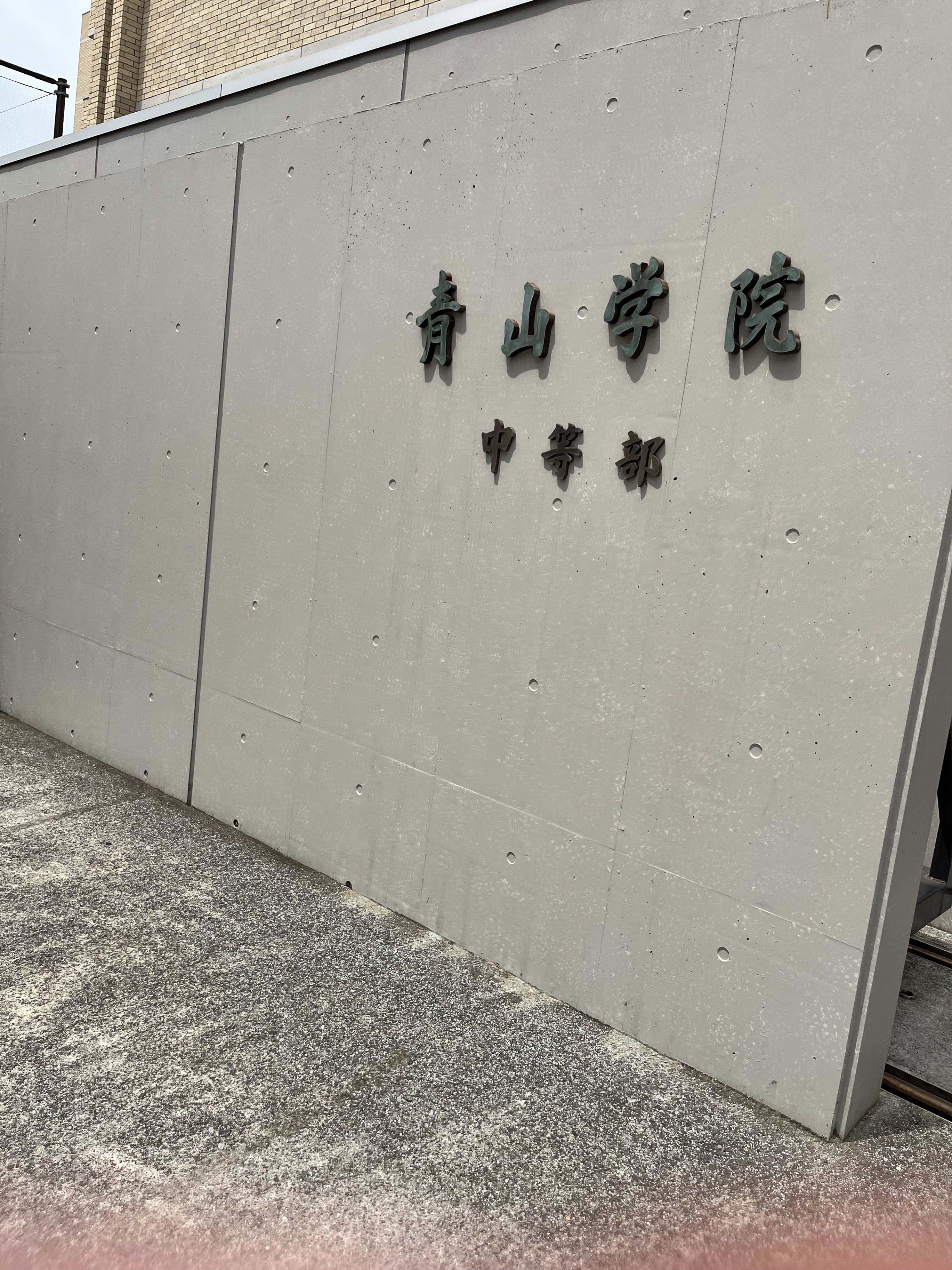 青山学院中等部・高等部
