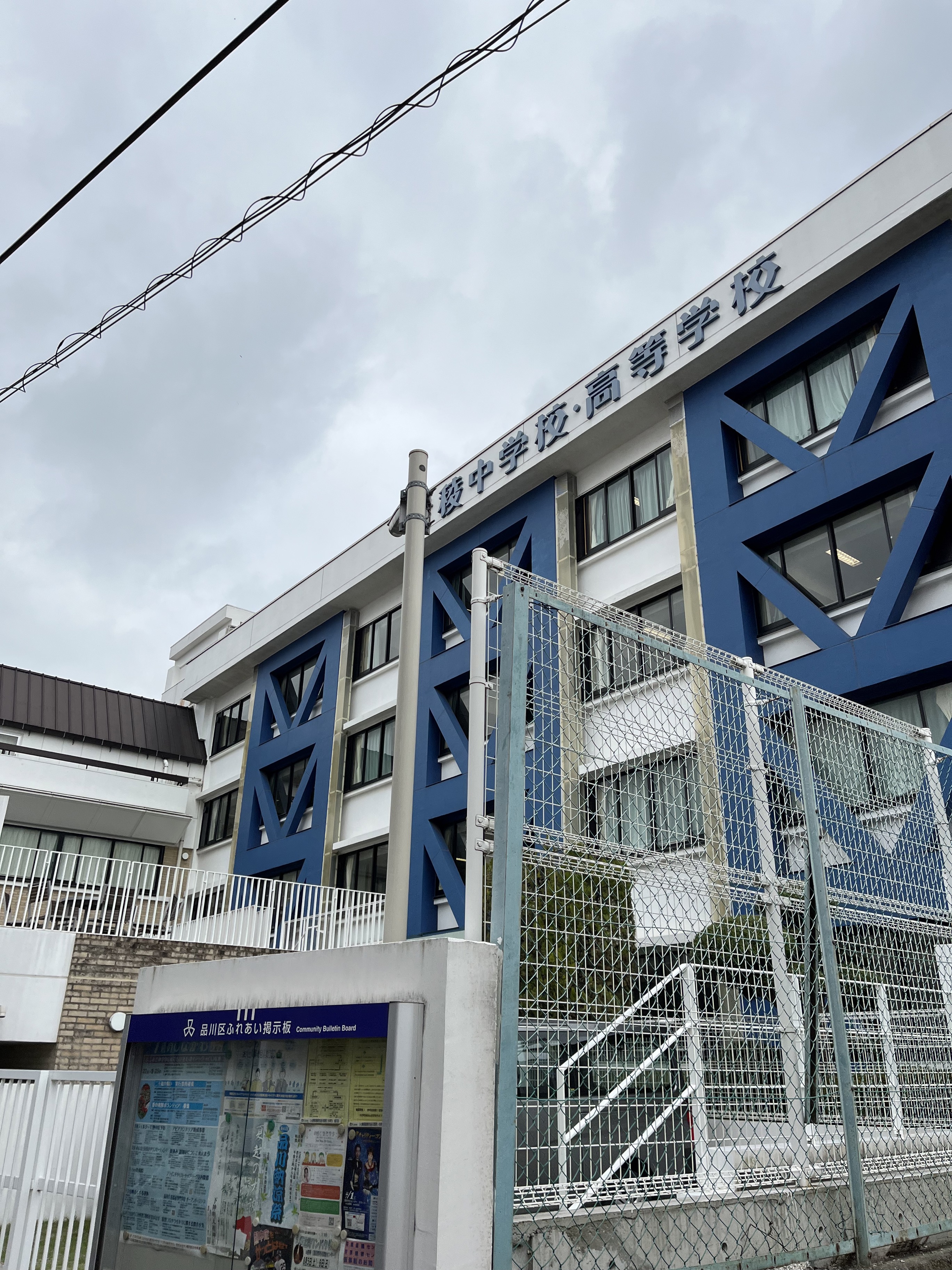 青稜中学校・高等学校