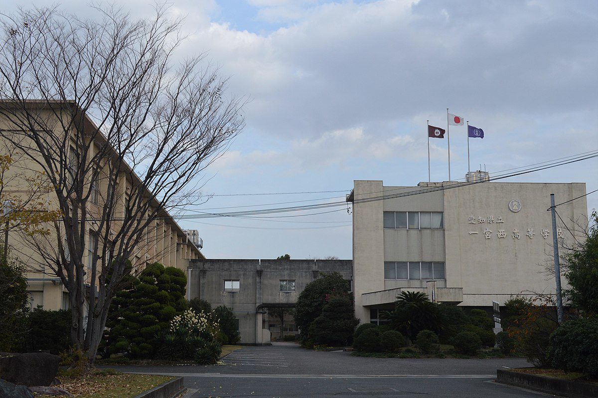 愛知県立一宮西高等学校
