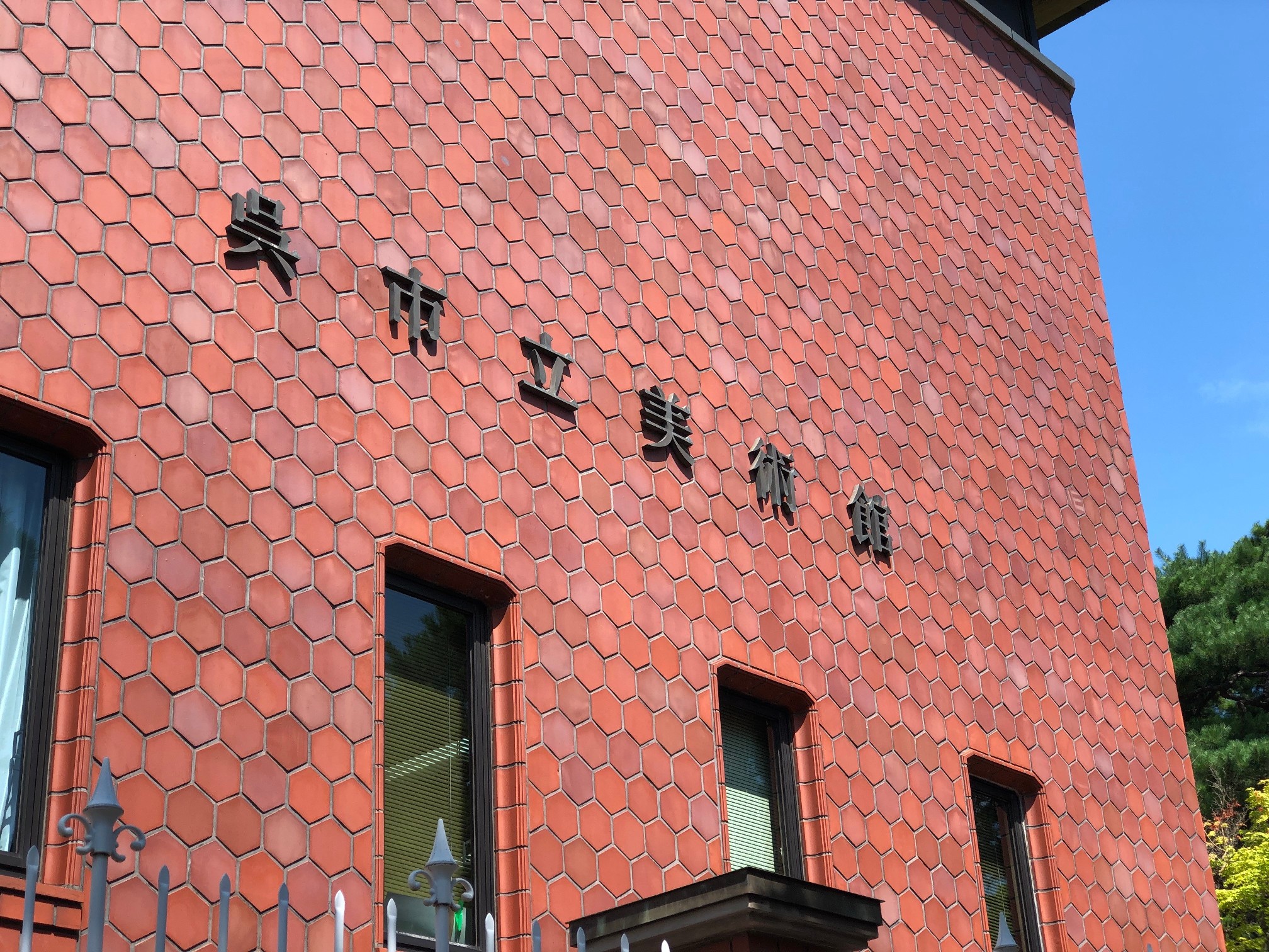 呉市立美術館