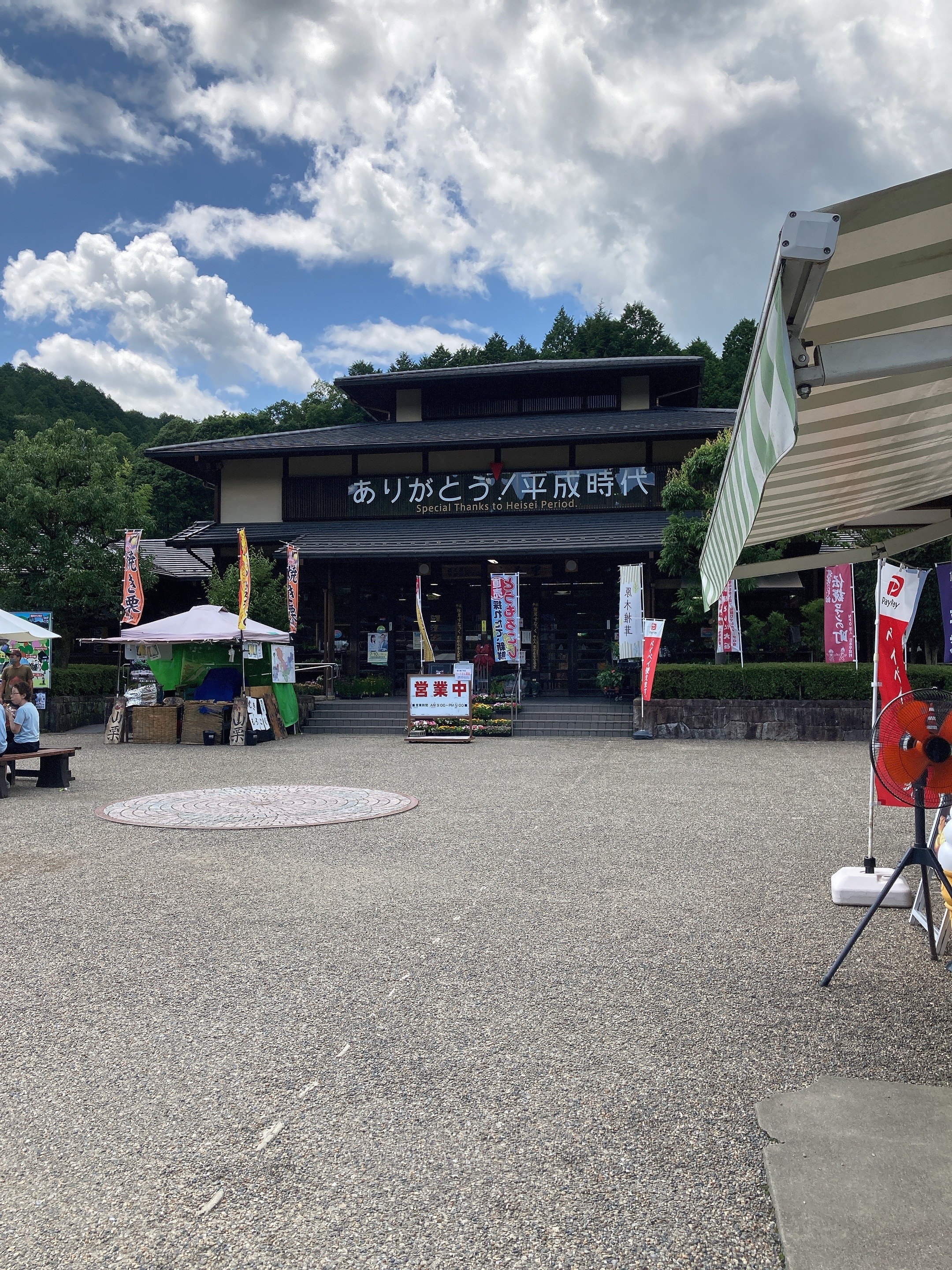 道の駅平成