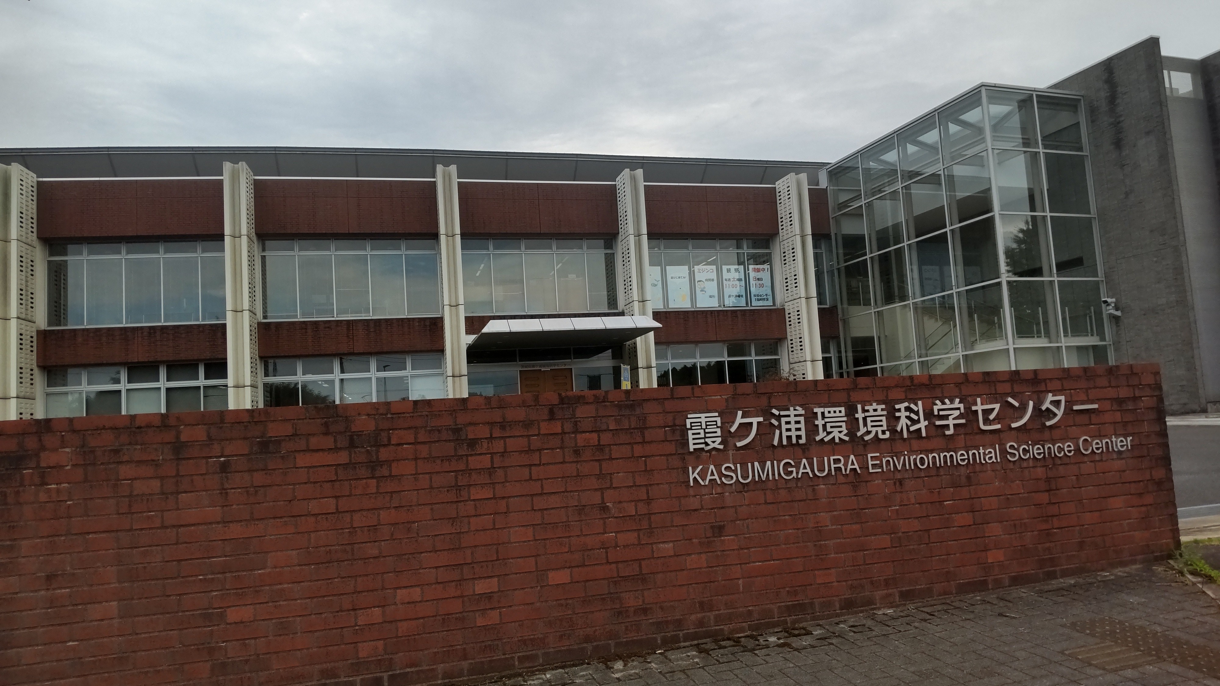 茨城県霞ケ浦環境科学センター