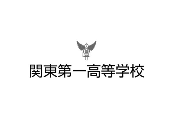 関東第一高等学校
