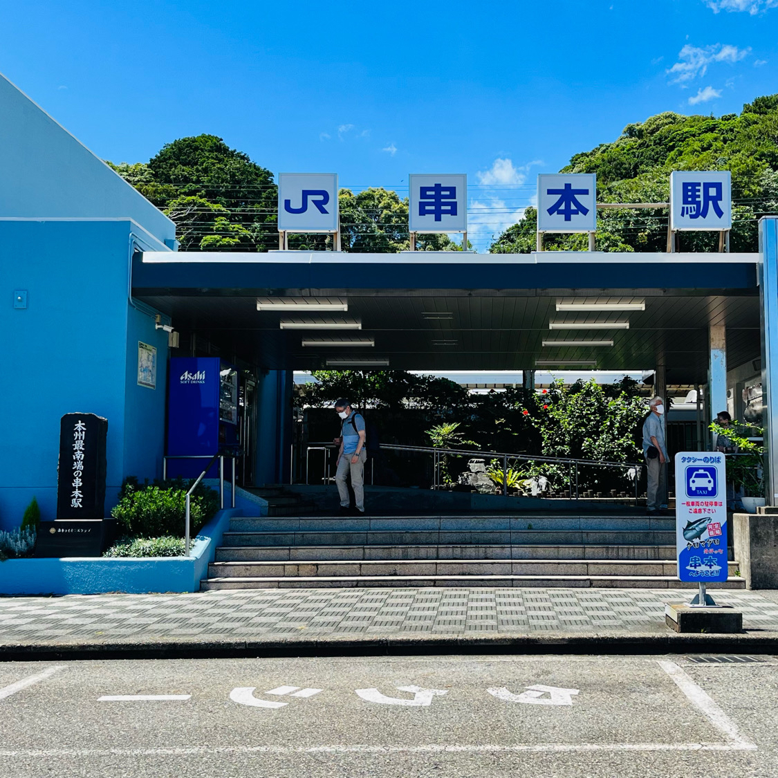 串本駅