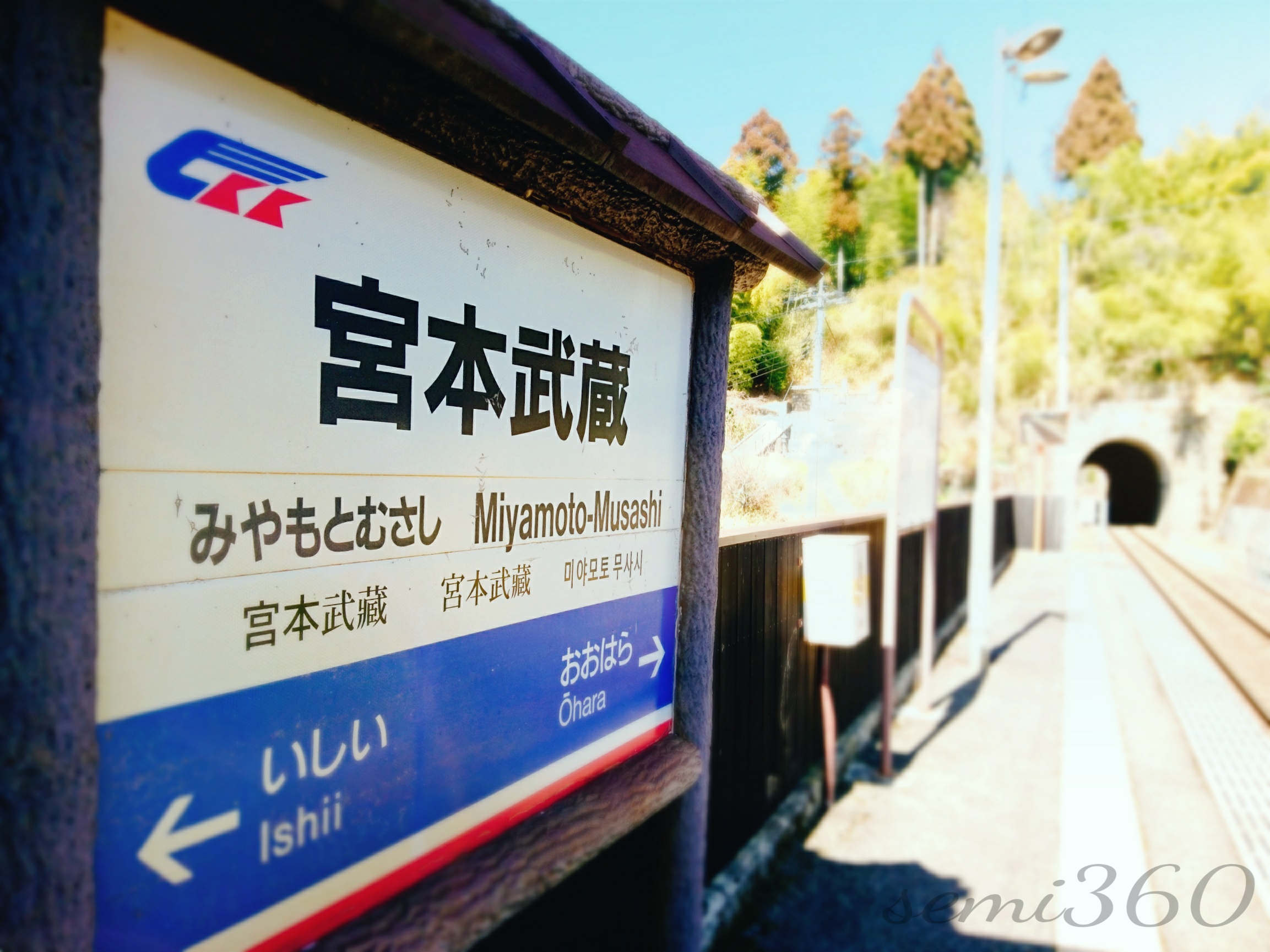 宮本武蔵駅