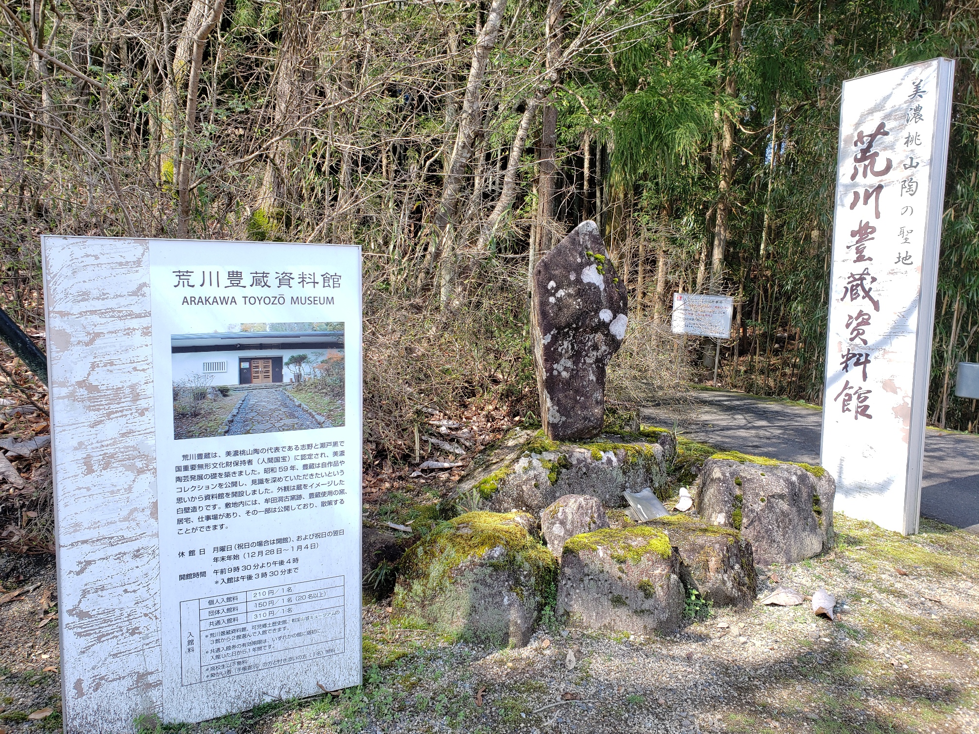 荒川豊蔵資料館