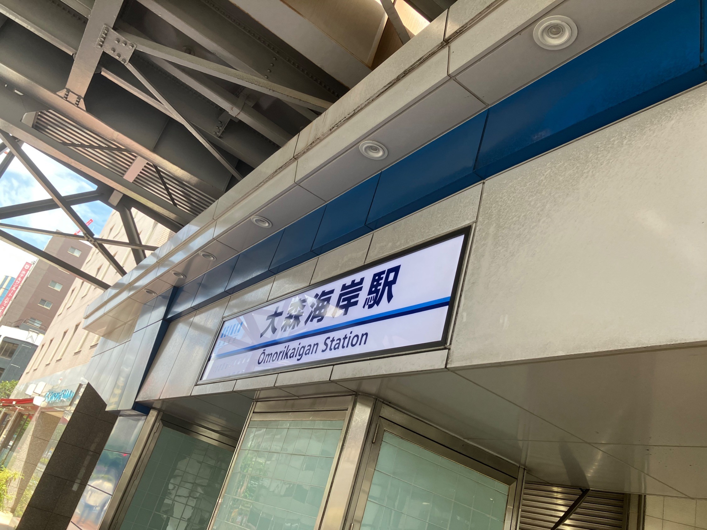 大森海岸駅