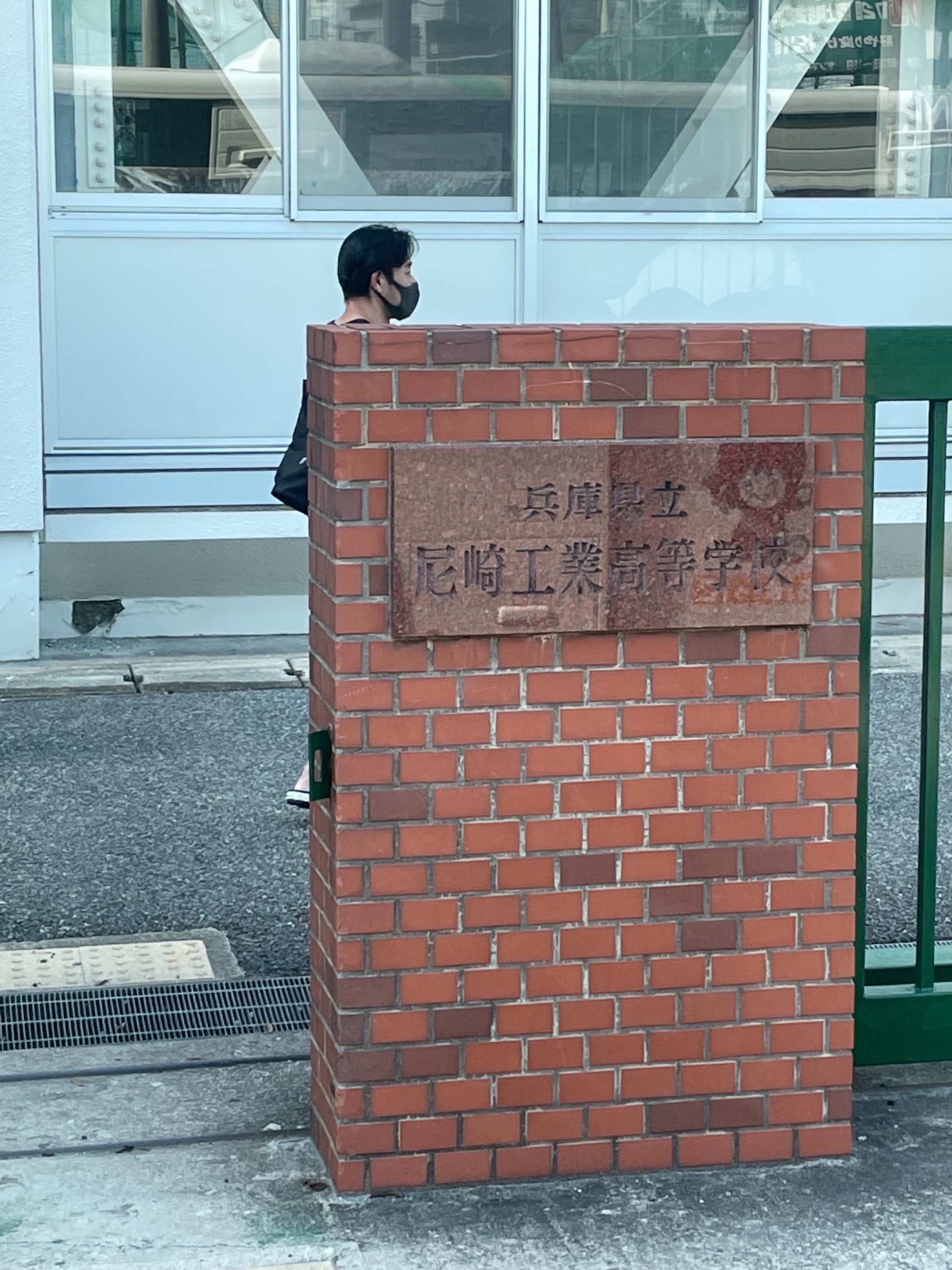 兵庫県立尼崎工業高等学校