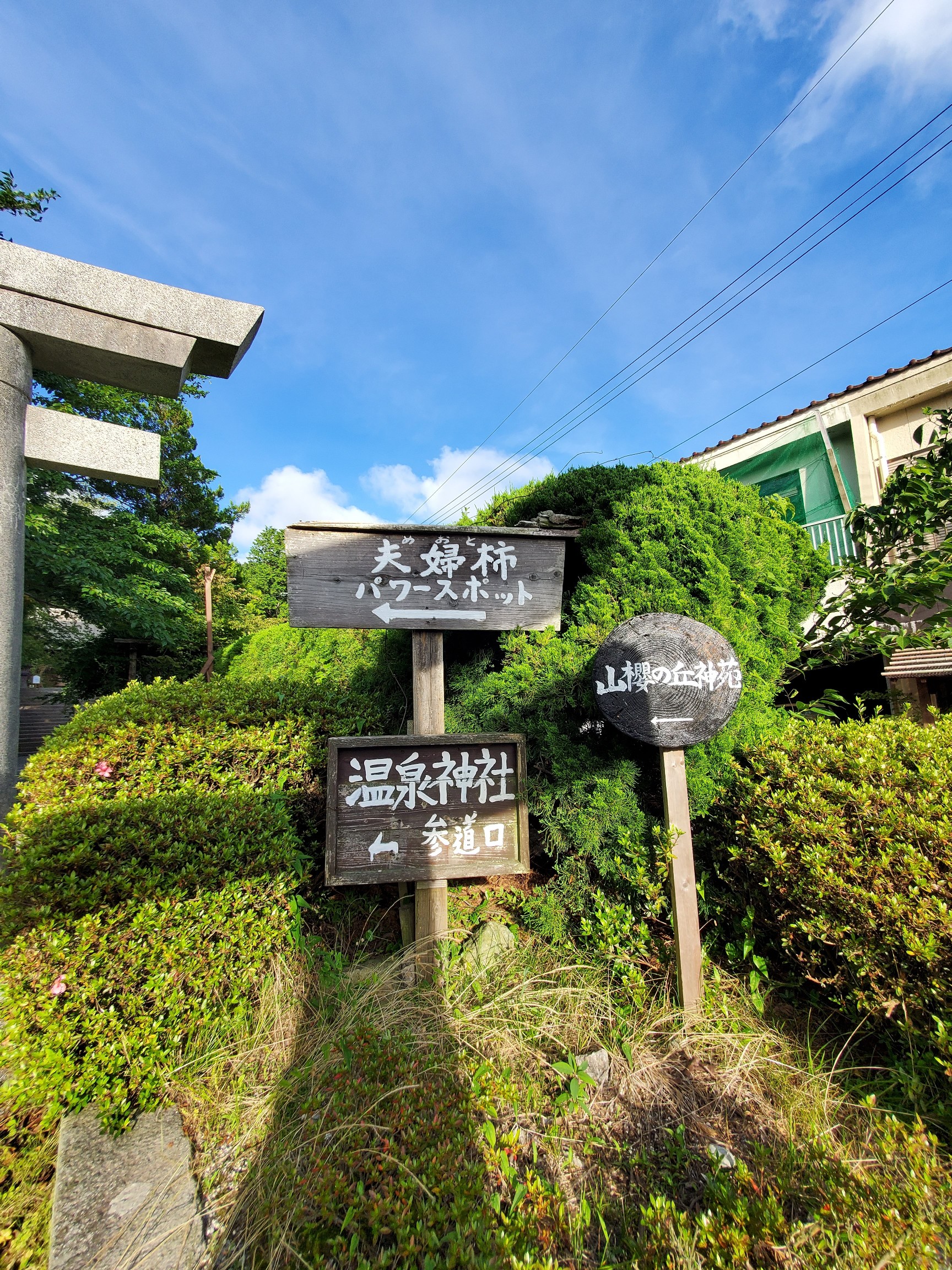 温泉神社