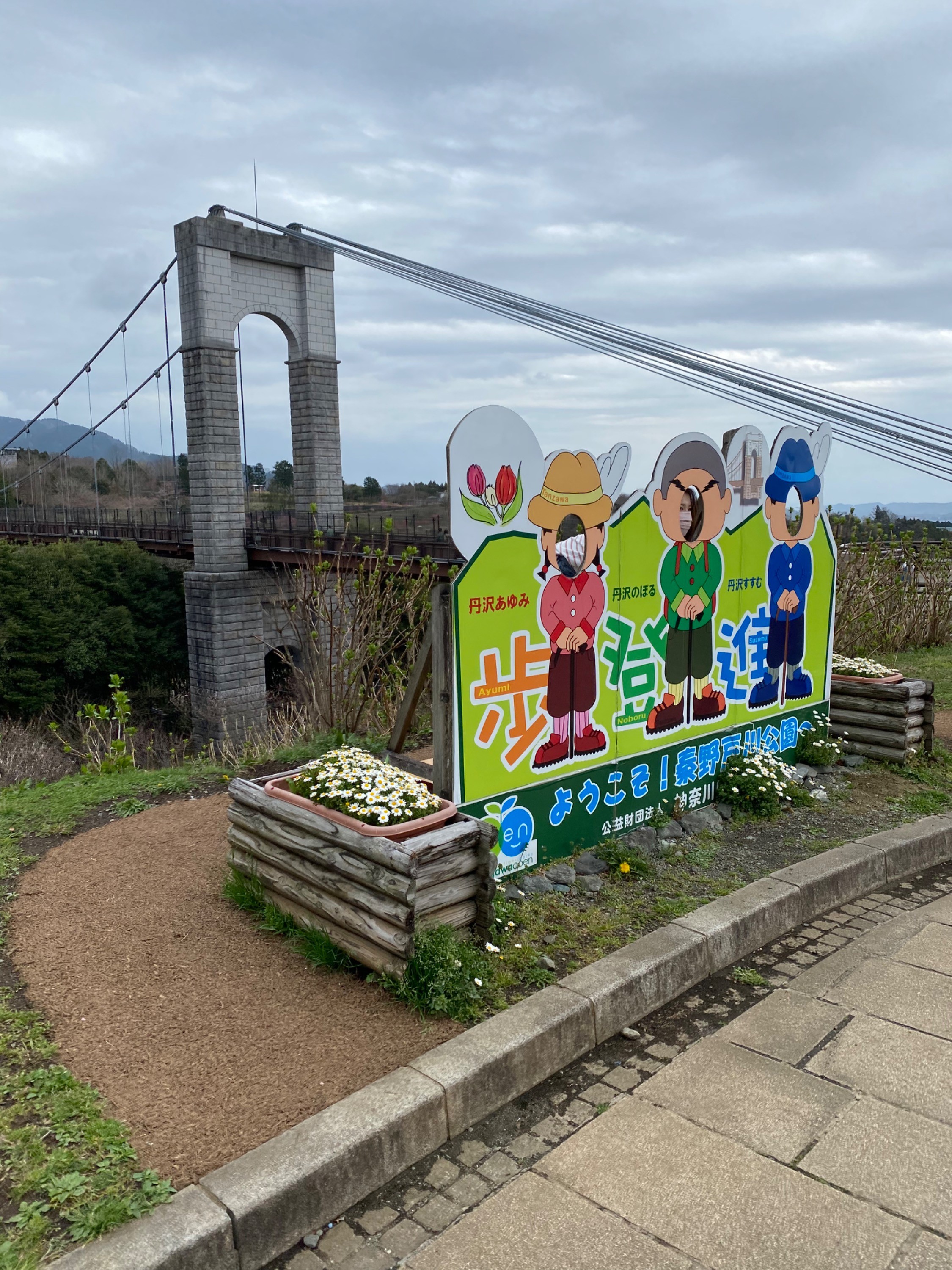 神奈川県立秦野戸川公園