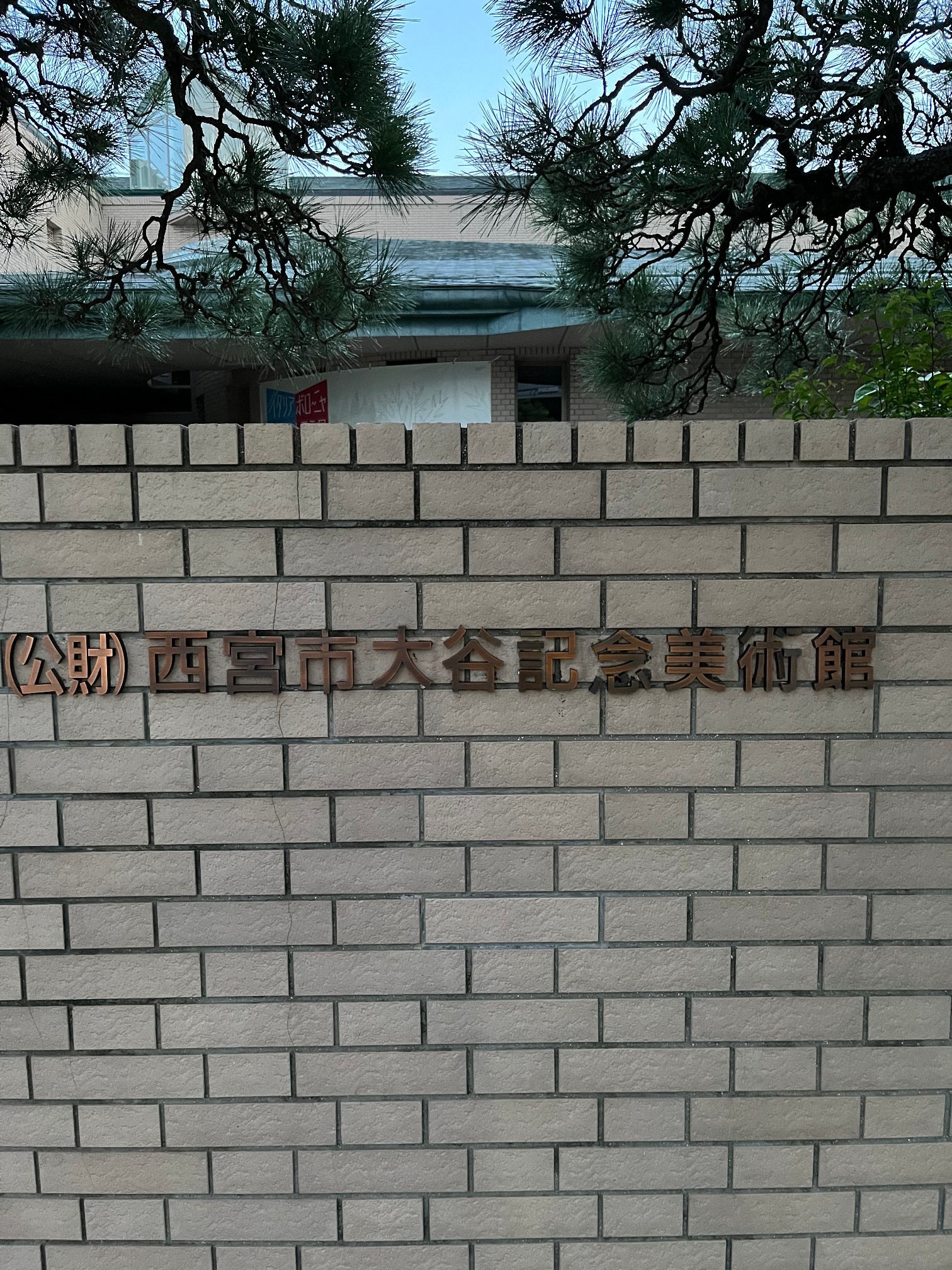 西宮市大谷記念美術館