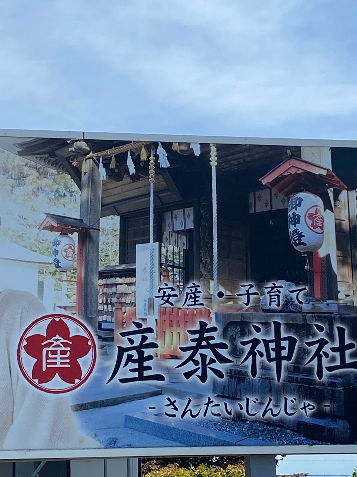 産泰神社