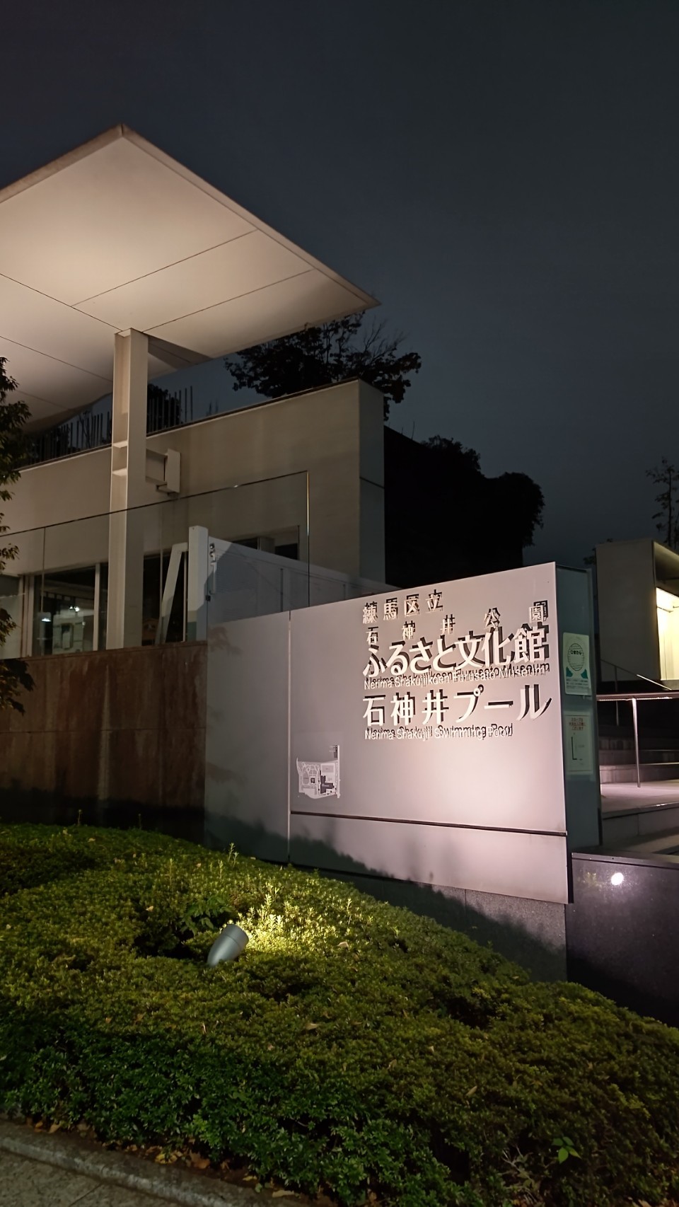 練馬区立石神井公園ふるさと文化館