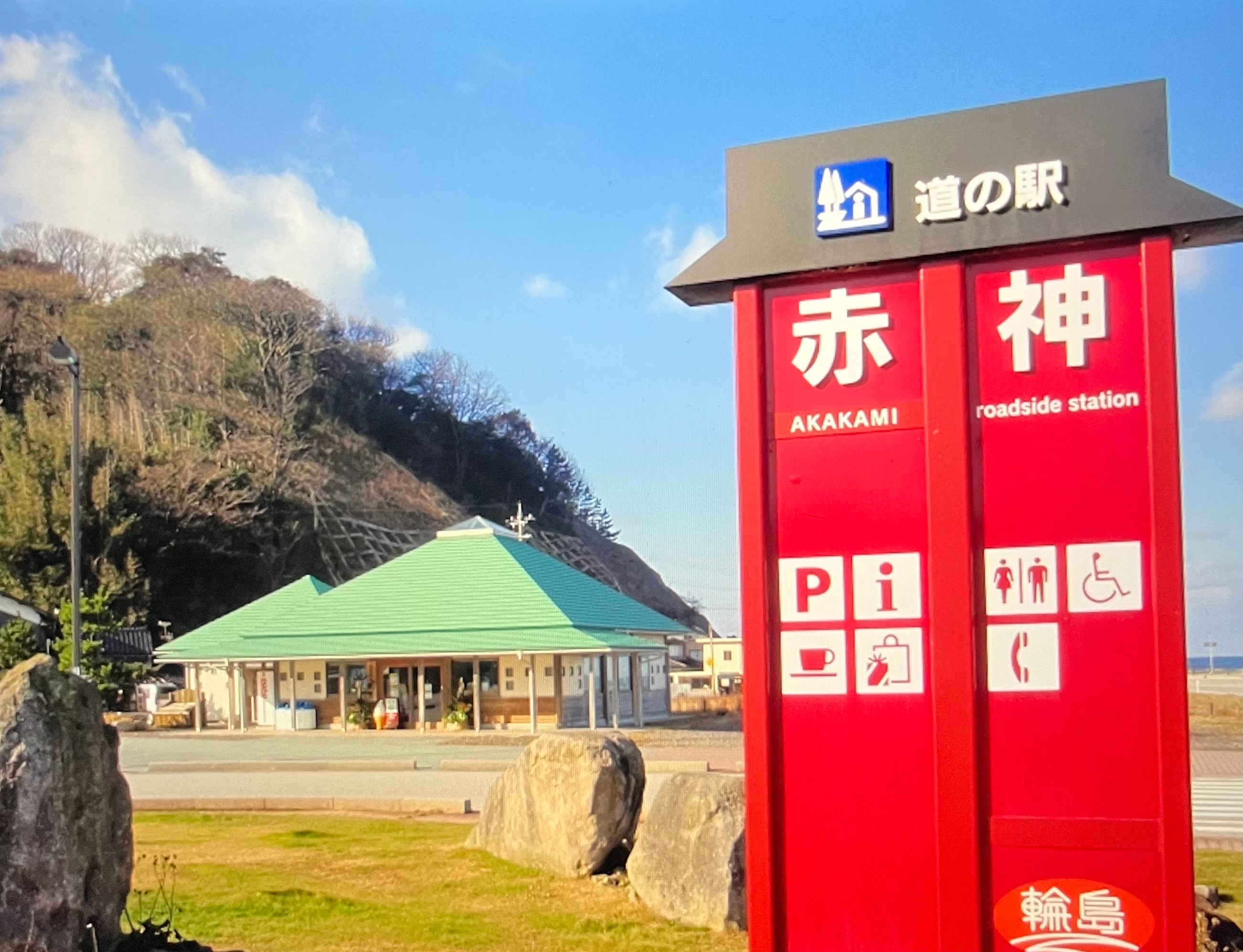 道の駅赤神