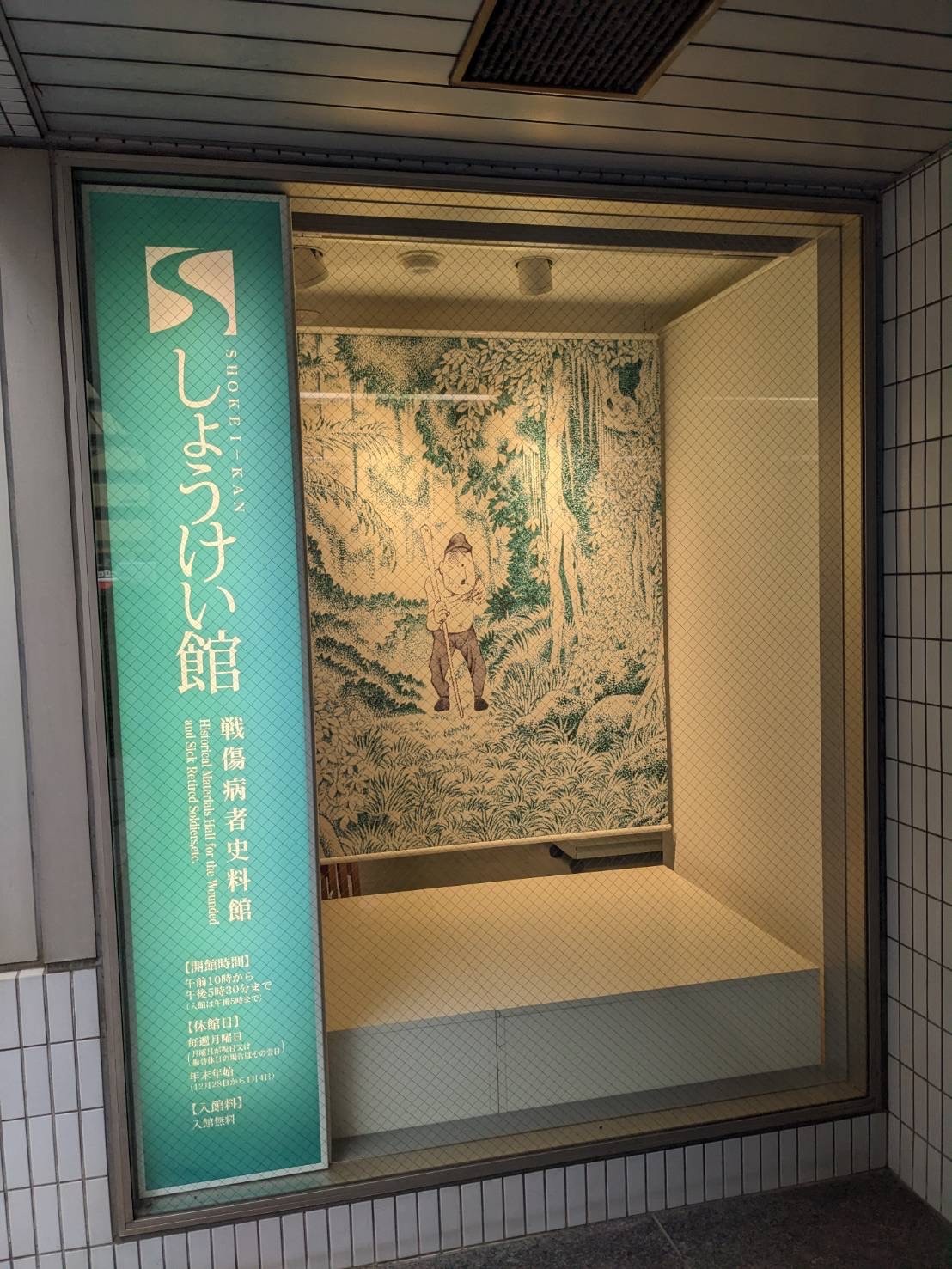 しょうけい館