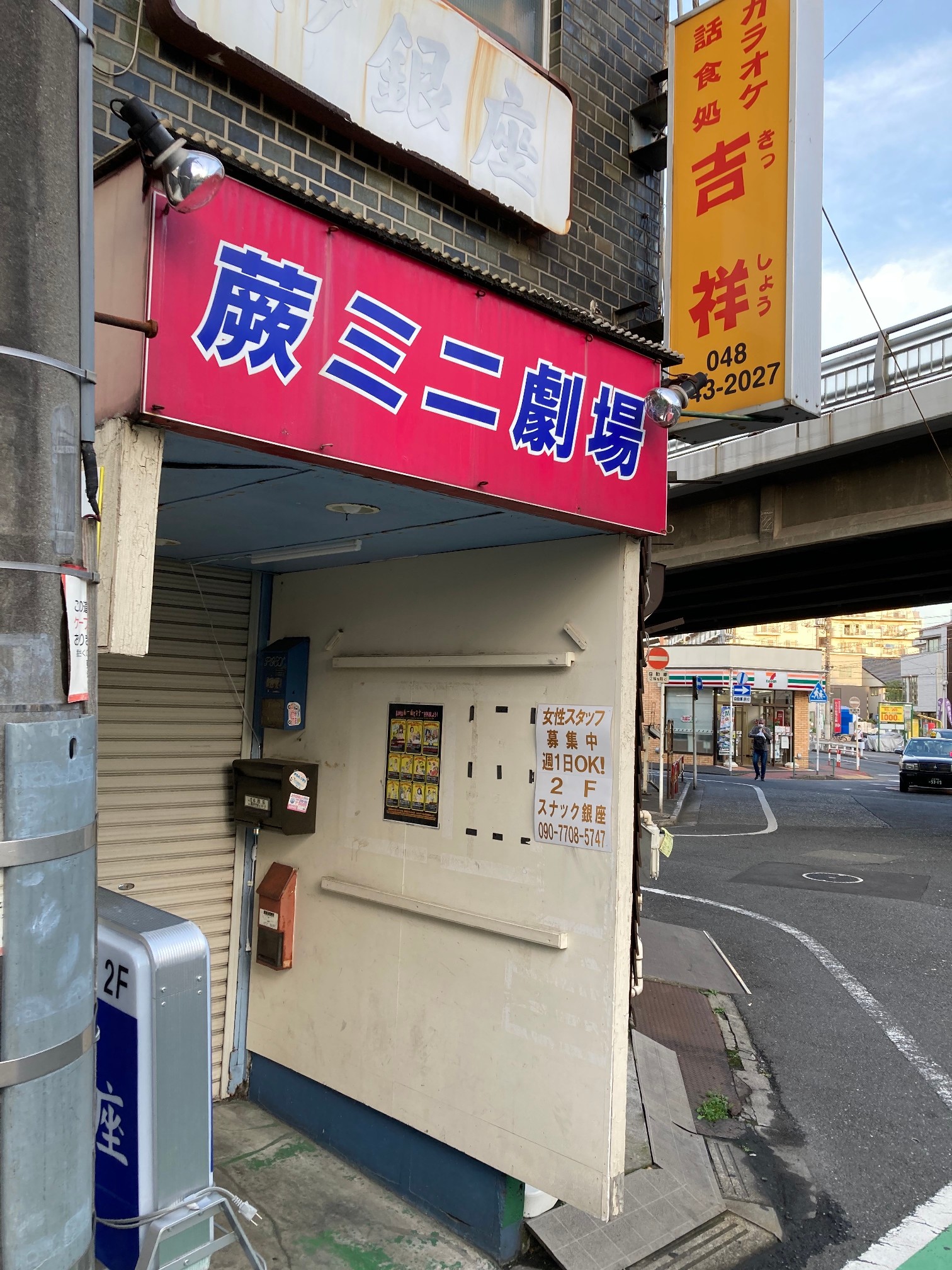 蕨ミニ劇場