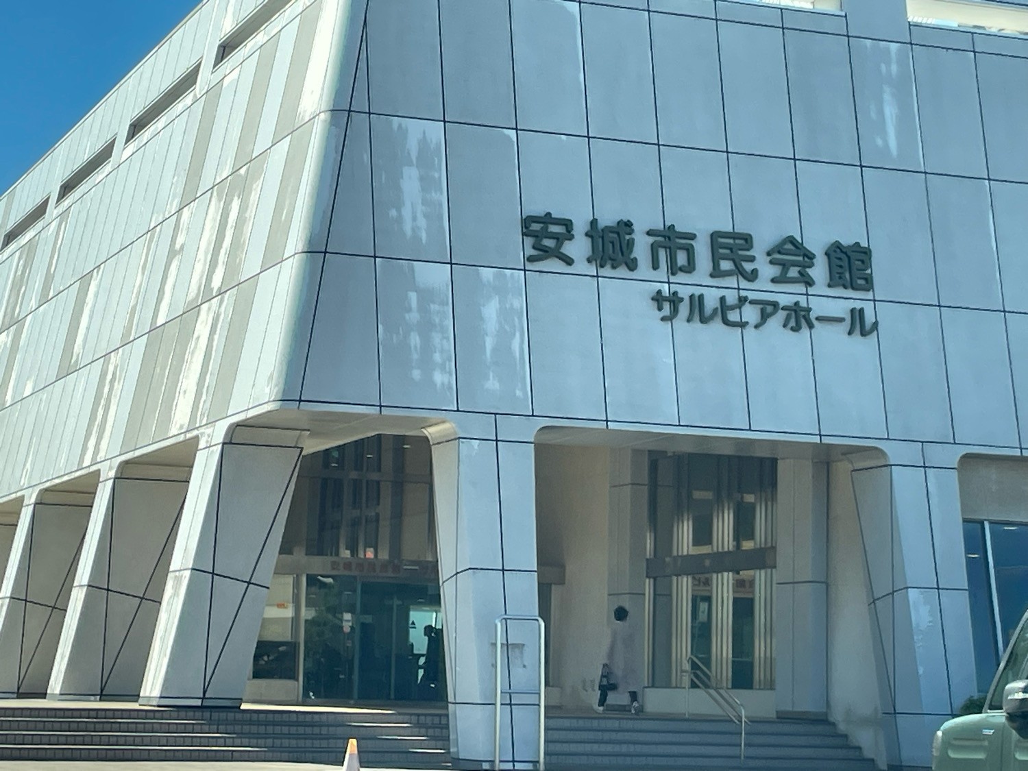 安城市民会館