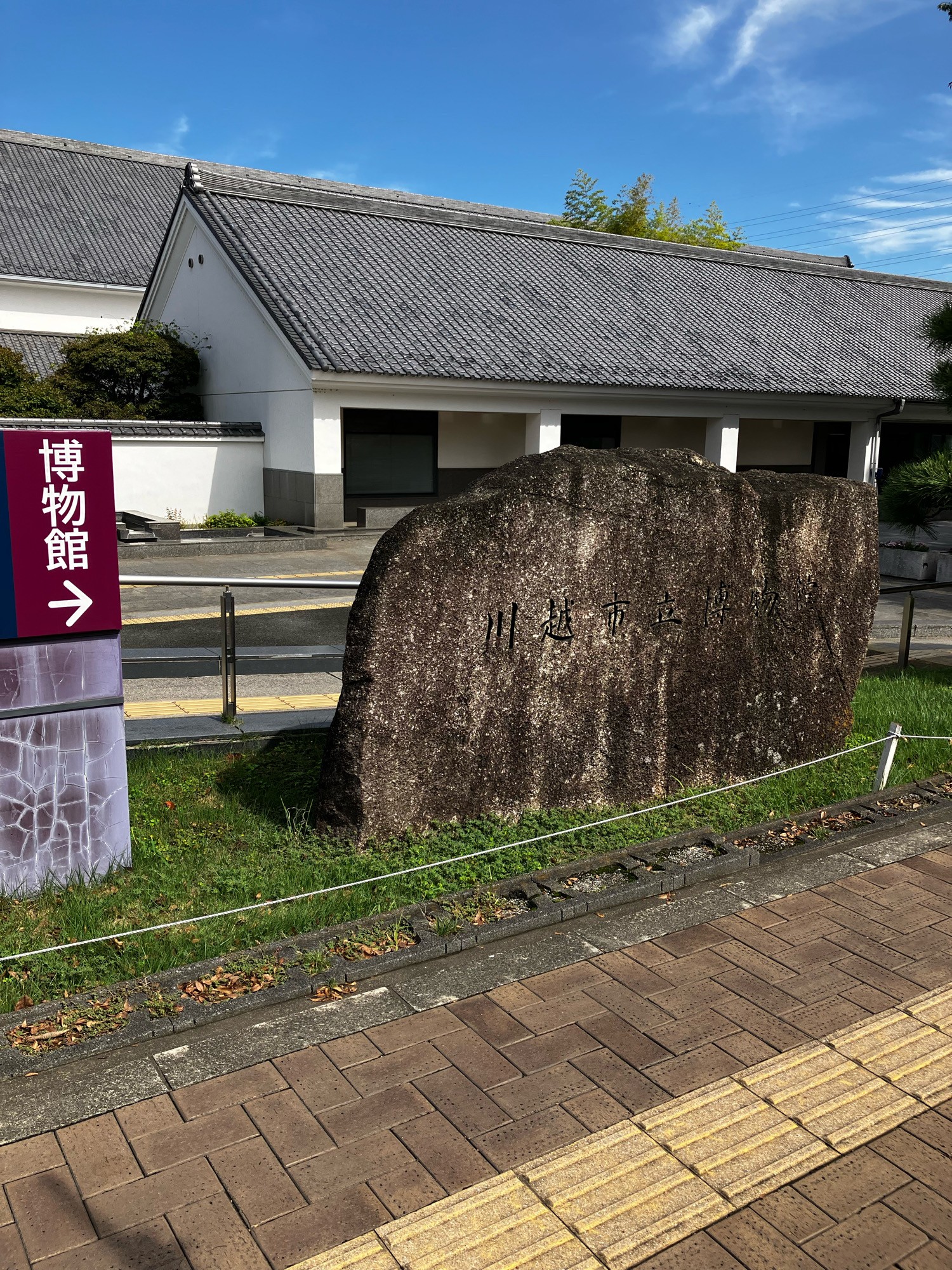 川越市立博物館