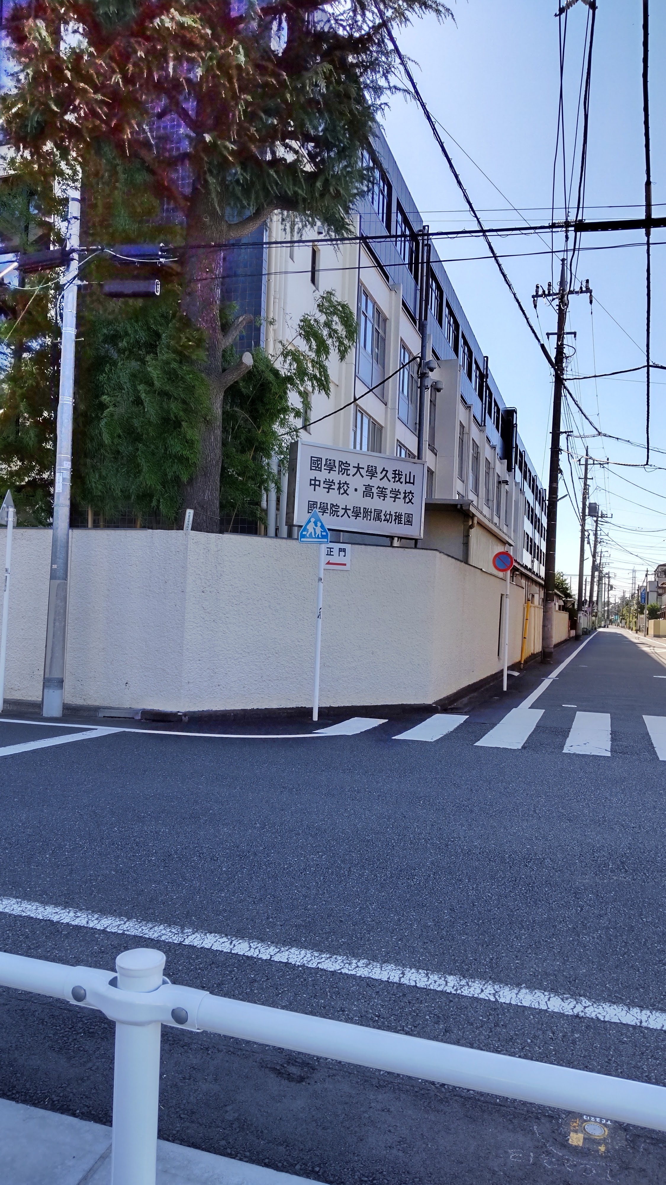 國學院大學久我山中学校・高等学校