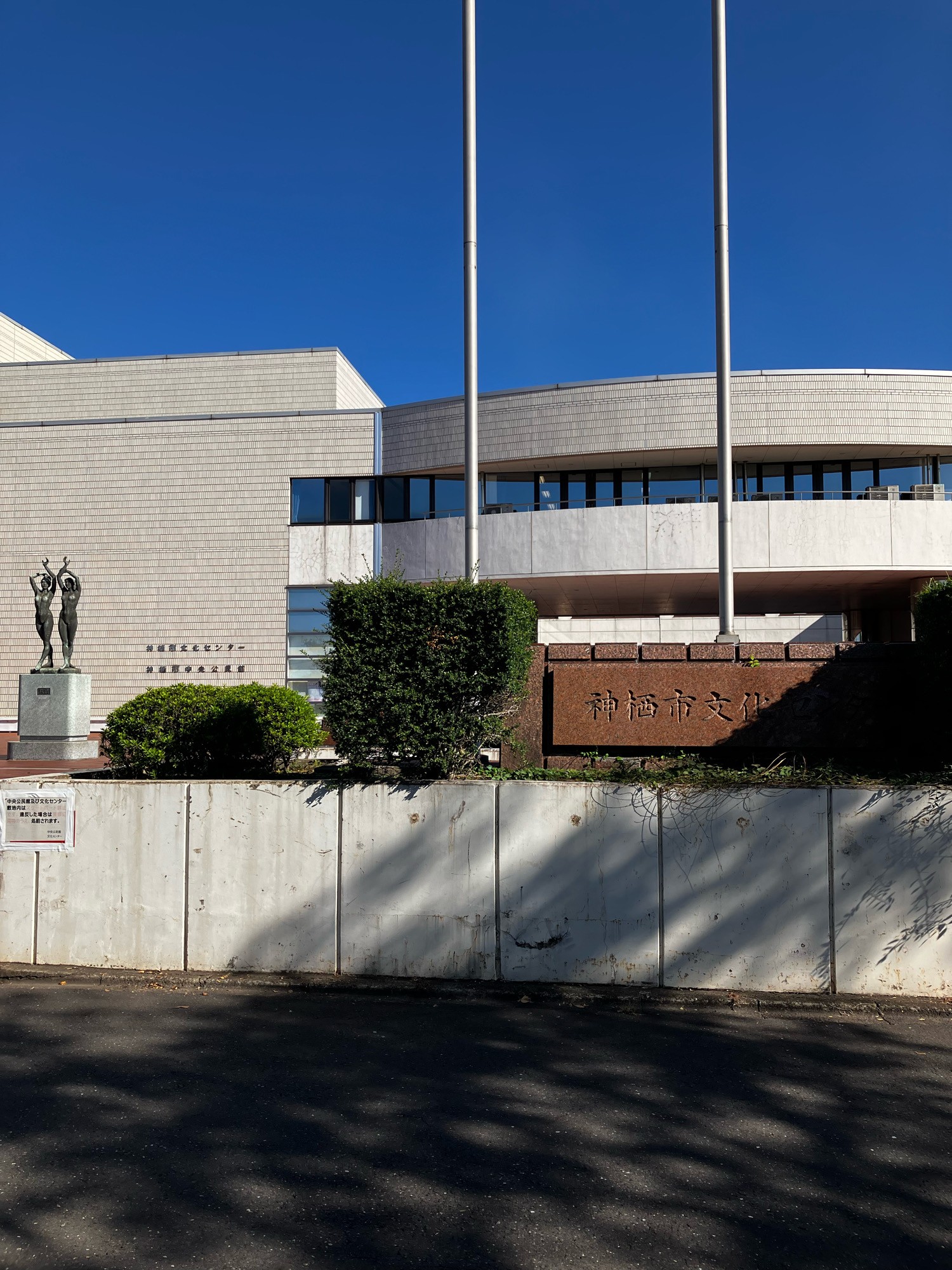 神栖市文化センター