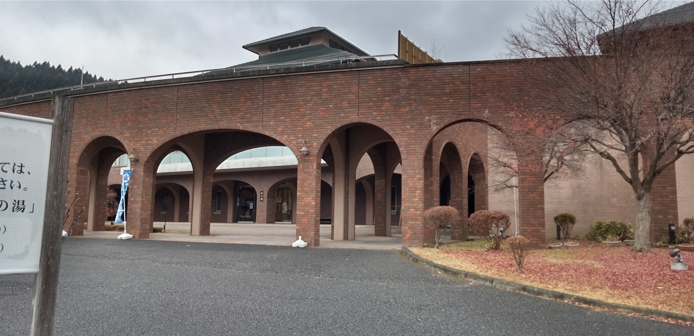 碓氷峠の森公園交流館「峠の湯」