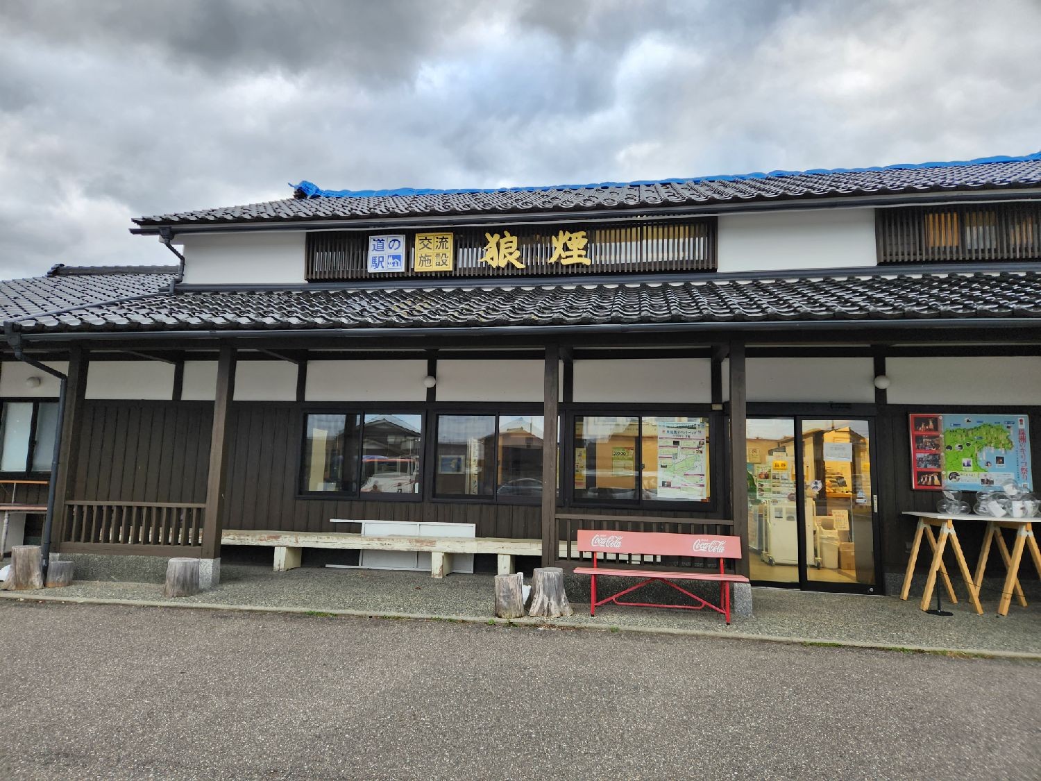 道の駅狼煙