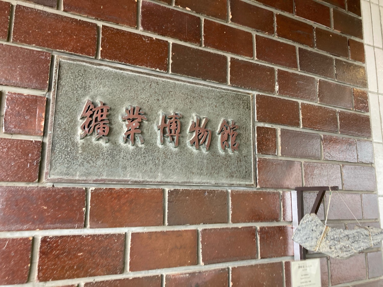 秋田大学附属鉱業博物館