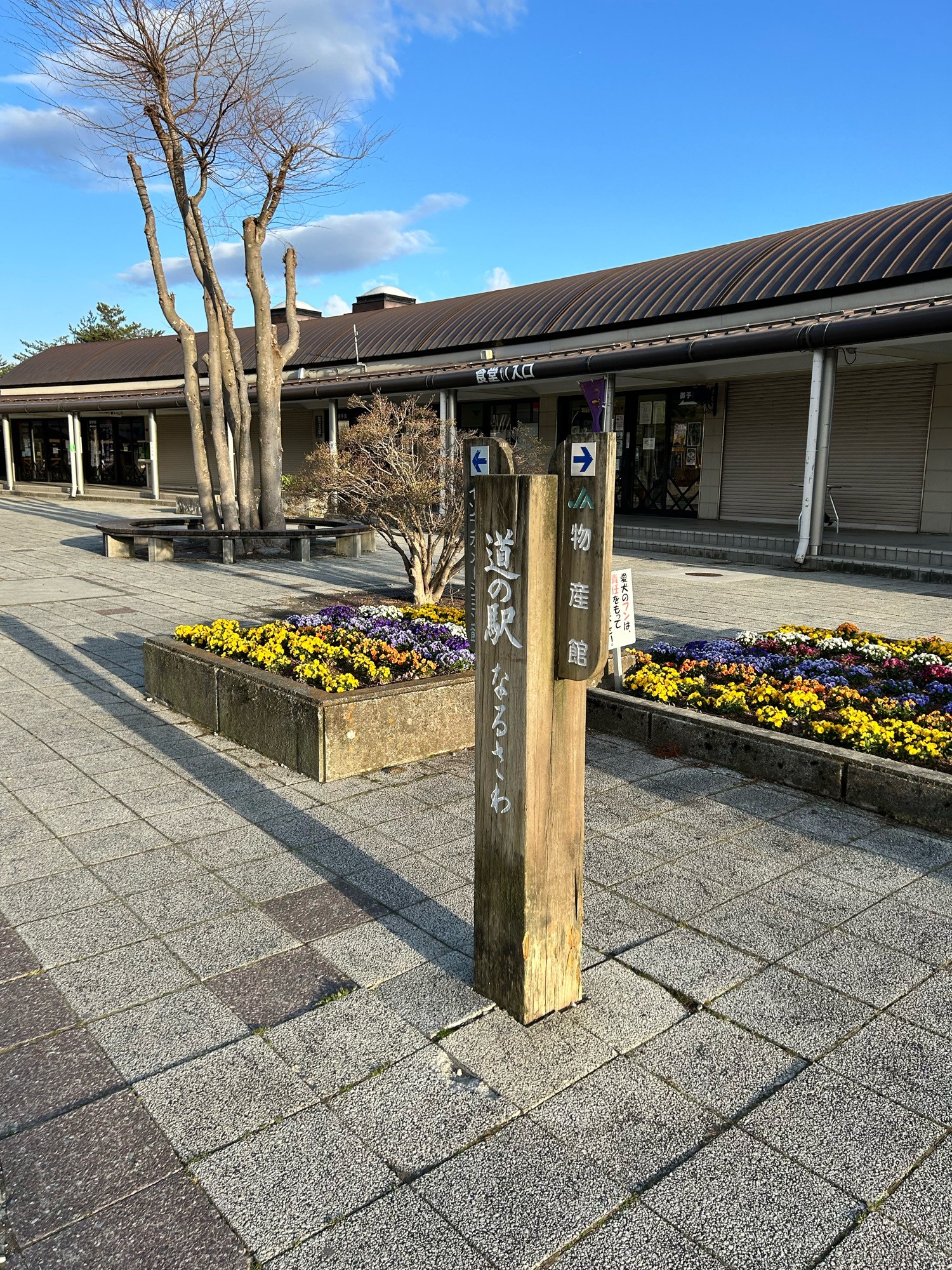 道の駅なるさわ