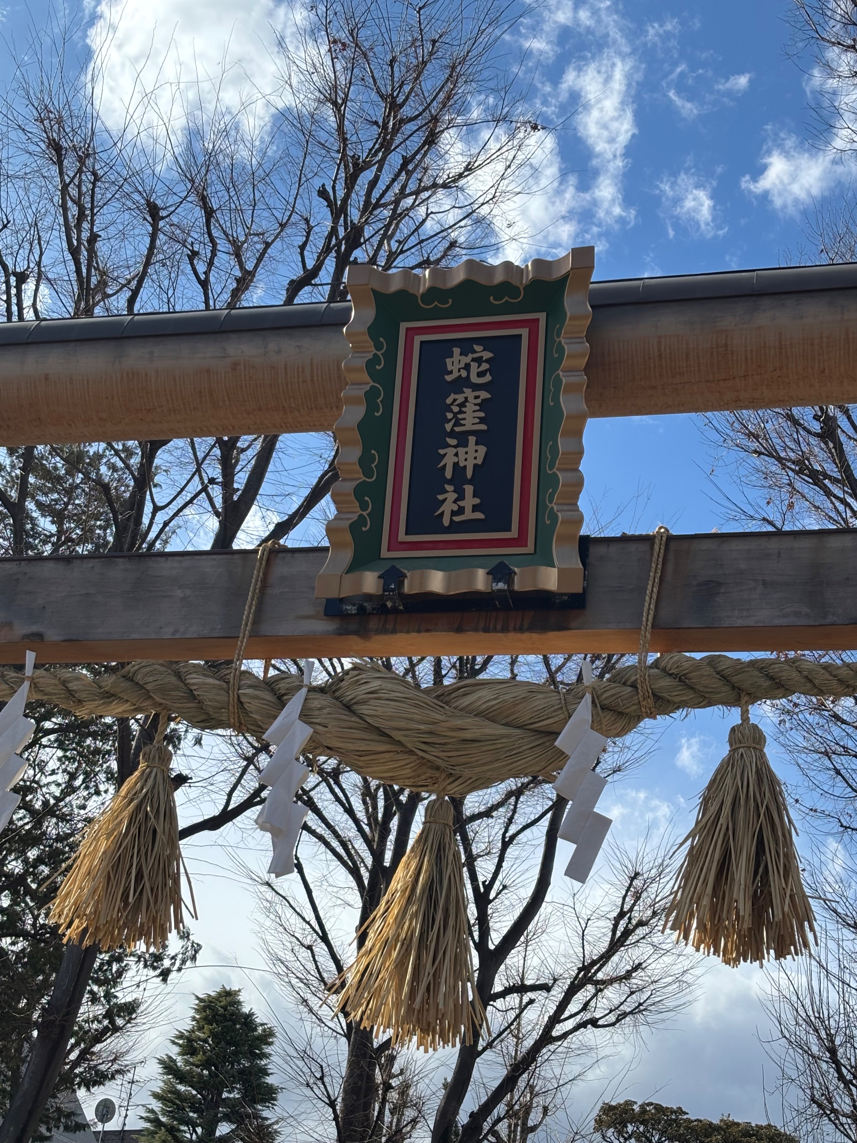 蛇窪神社